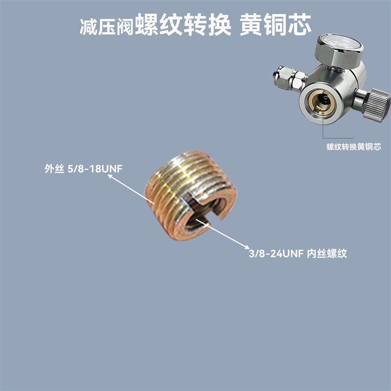 气动咖啡机配件减压阀黄铜芯5/8-18UNF转3/8-24PUNF95g转16g气瓶