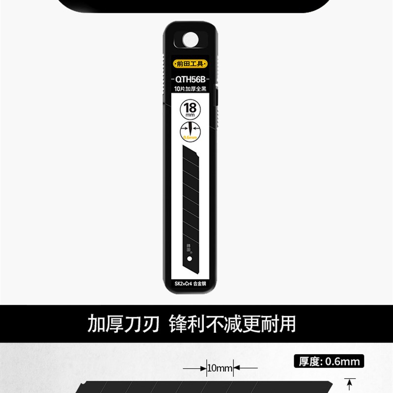 前田加厚美工刀片18mm大号隔音棉泡沫板塑料瓶胶皮薄木板切割黑刃