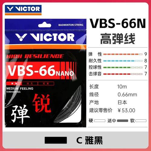 威克多VICTOR 胜利羽毛球线 VBS66N单条球线 胜利66线 高弹耐打