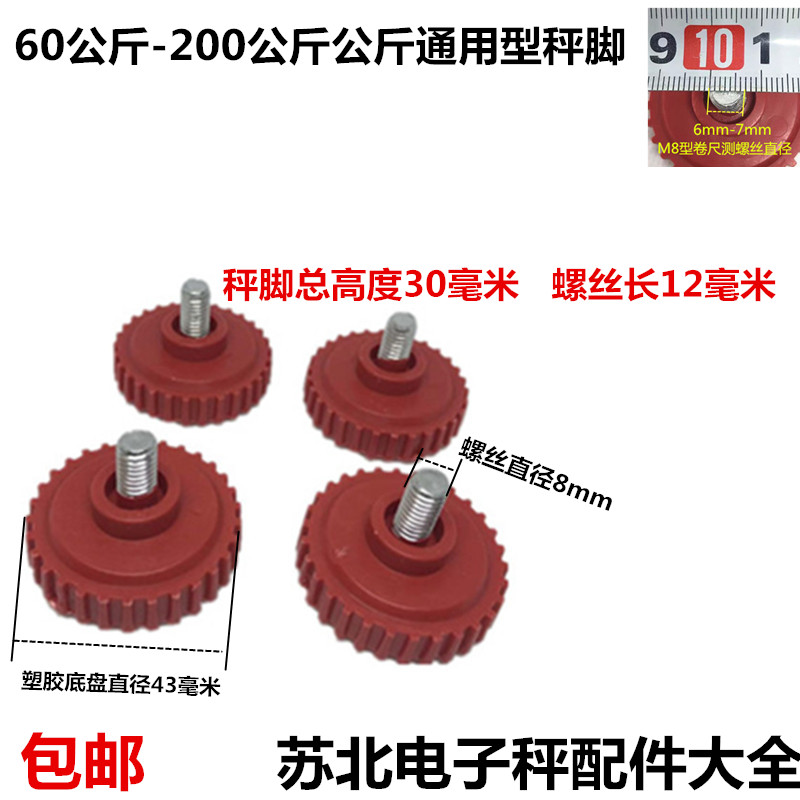 电子称配件秤脚60kg防滑垫150KG底脚180公斤通用底座8毫米螺丝脚