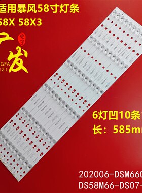 暴风58X灯条58X3 202006-DSM6602-01 DS58M66-DS07-V01液晶电视
