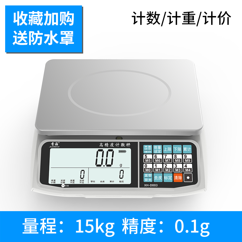 香海精准计数秤电子称30公斤工业计重0.1g台称15kg高精度克秤商用
