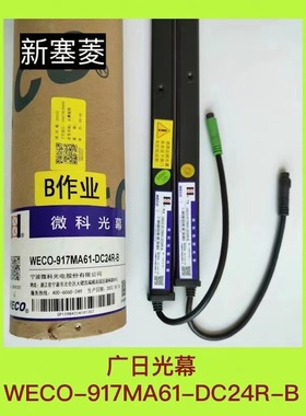 WECO-917MA61DC24R-B广日电梯微科全新原装光幕红外线感应器黑色