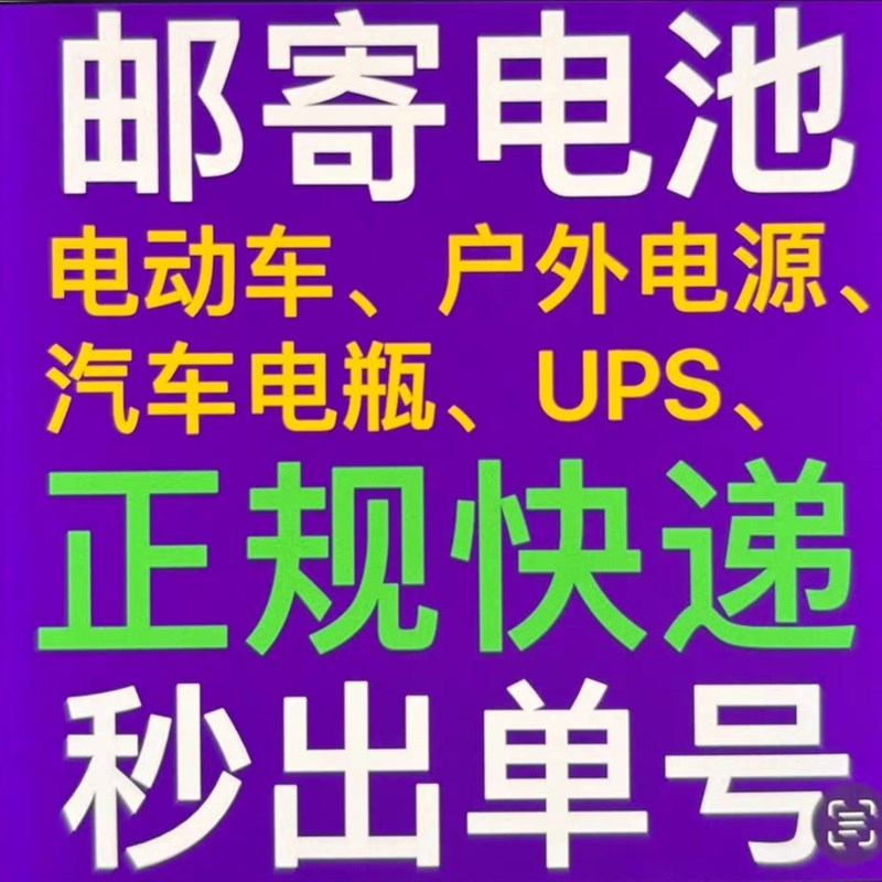 邮寄电池寄电瓶电池邮寄电动车电池寄电瓶车电瓶寄应急电源