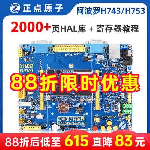 STM32H743核心板开发板 适合嵌入式ARM评测 正点原子H743开发板套