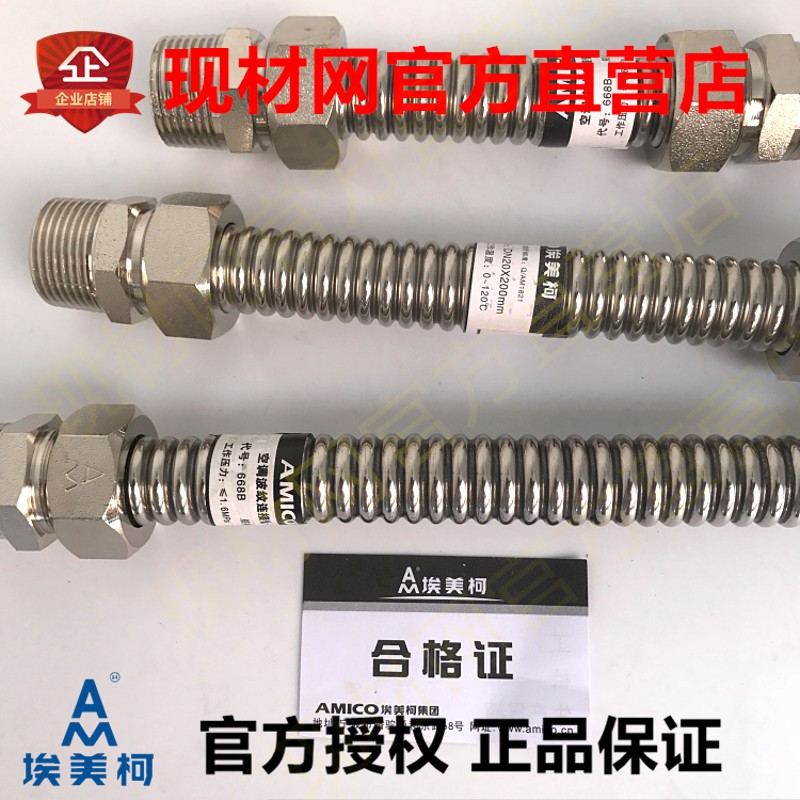 埃美柯金属软管668B 空调不锈钢波纹管 风机盘管活结DN20各长度