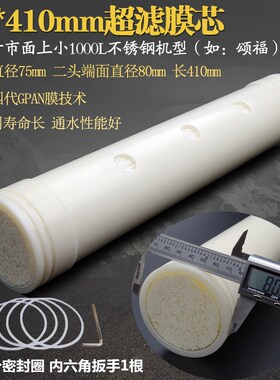 1000L升不锈钢超滤净水器直径75 80*长410mm 8.0*41cm超滤膜滤芯