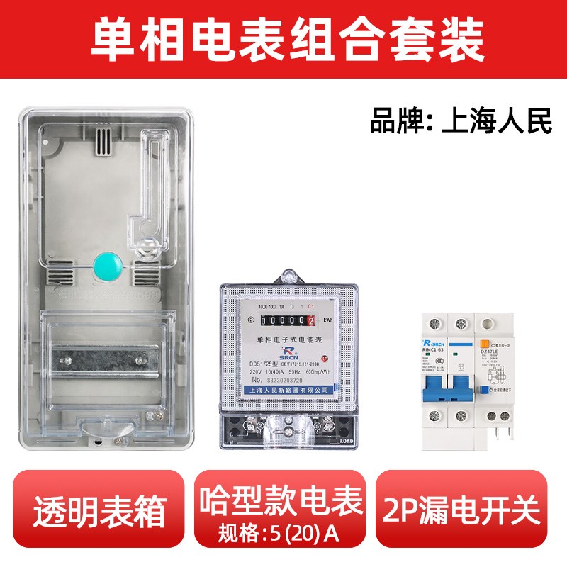 上海人民透明单相电表箱220v 室外防水 家用出租房电能表箱成套装