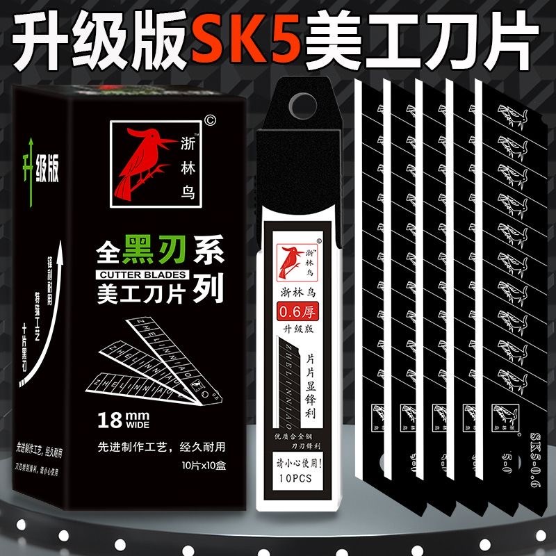 德国工艺浙林鸟刀片加厚全黑刀片大号18mm美工刀片锋利裁纸刀片