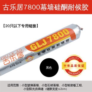古乐居7800中性硅酮耐候胶玻璃幕墙结构胶阳光房专用防水密封黑色