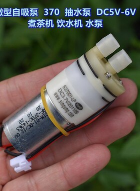 S370D1-LP 微型自吸泵 370 抽水泵 DC5VM-6V 煮茶机 饮水机 水泵