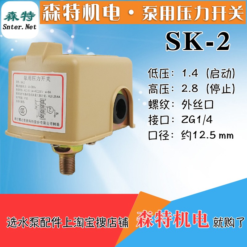 耀达SK-2泵用压力开关家用水泵水压压力自动控制器水泵配件开关