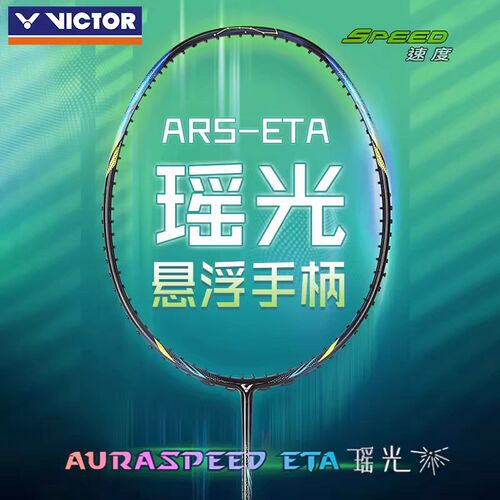 胜利VICTOR新款羽毛球拍神速瑶光ARS-ETA威克多全碳素速度型单拍
