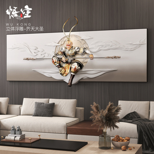 斗战胜佛立体浮雕画客厅装饰画齐天大圣孙悟空挂画沙发背景墙壁画