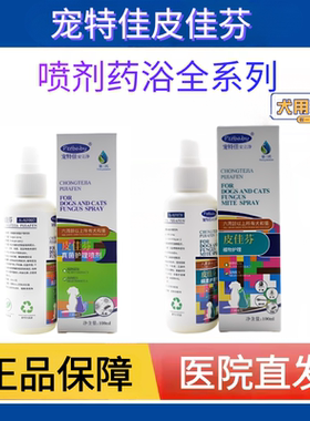 宠特佳皮佳芬喷剂狗真菌皮肤喷剂猫毛疹湿螨安立净沐浴香波宠物