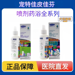 宠特佳皮佳芬喷剂狗真菌皮肤喷剂猫毛疹湿螨安立净沐浴香波宠物