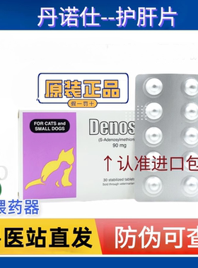 丹诺仕护肝片Denosyl宠物猫咪狗狗退黄丹诺马琳保肝腹脏贫进口版