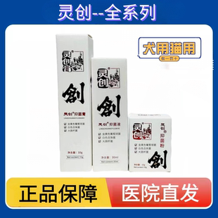 灵创抑菌液膏粉喷剂宠物狗狗外伤愈合伤口术后消炎猫咪咬伤口腔喷
