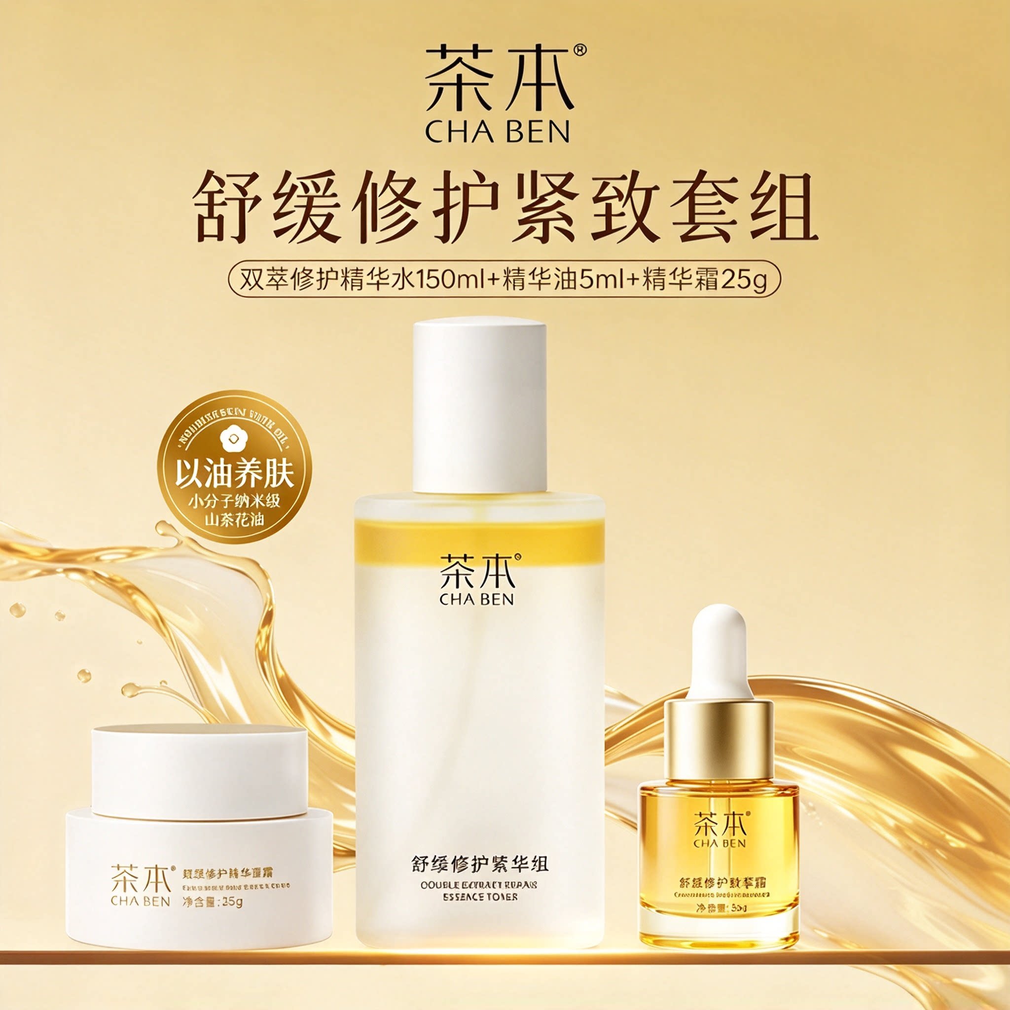 茶本紧致抗皱水油霜组合套装修护精华水精华油面霜