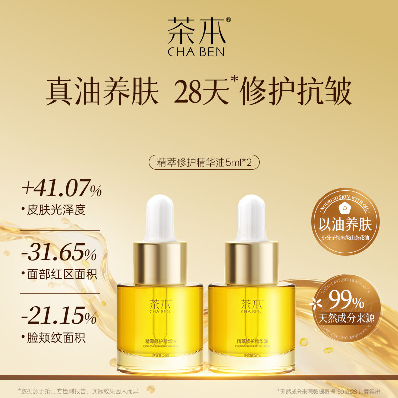 茶本精萃修护精华油以油养肤修护