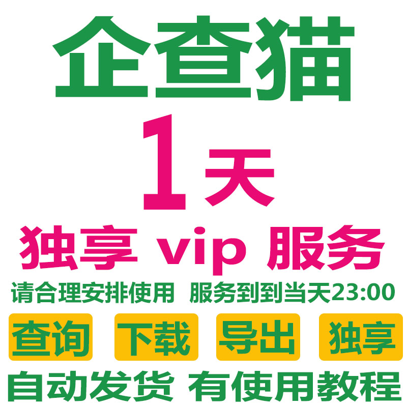 企查猫vip会员一天/1天独享会员企业查询下载导出 商务/设计服务 设计素材/源文件 原图主图