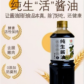 新鲜日期纯粮酿造零添加特级酵素活性保持纯生酱油酿造酱油1L