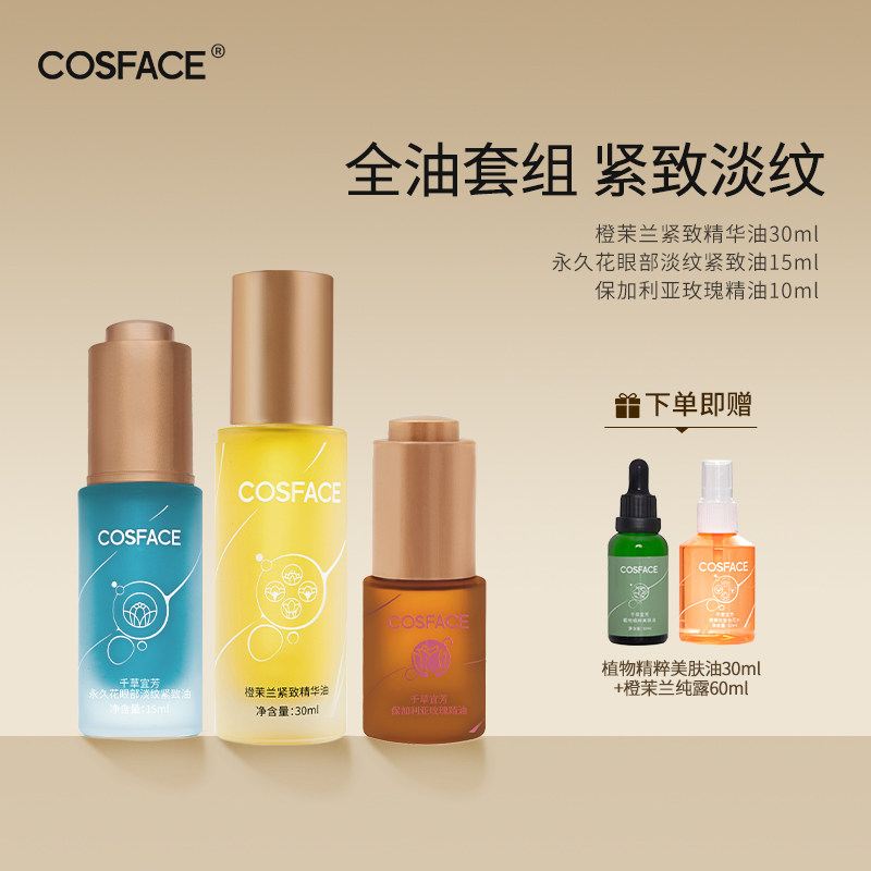 cosface【直播专用】永久花眼油15ml+橙茉兰面油30ml+玫瑰油10ml