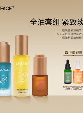 cosface【直播专用】永久花眼油15ml+橙茉兰面油30ml+玫瑰油10ml