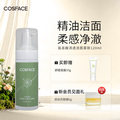 COSFACE氨基酸洁面慕斯