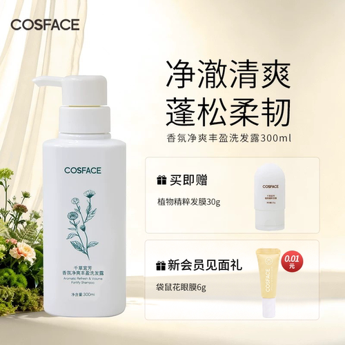 COSFACE香氛净爽丰盈洗发露氨基酸防断发精油植愈蓬松柔韧300ml