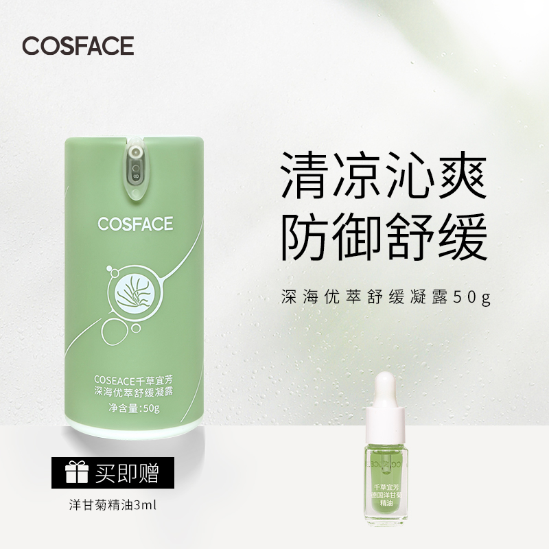 【换季舒缓】COSFACE千草宜芳深海优萃舒缓凝露补水保湿芦荟50g