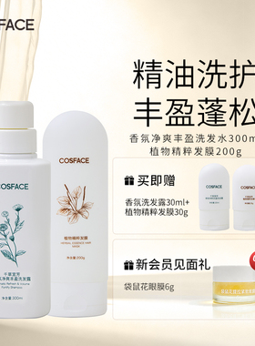【洗护组合】COSFACE香氛净爽丰盈洗发露300ml+植物精粹发膜200g