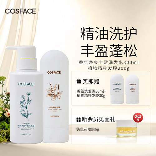 【洗护组合】COSFACE香氛净爽丰盈洗发露300ml+植物精粹发膜200g