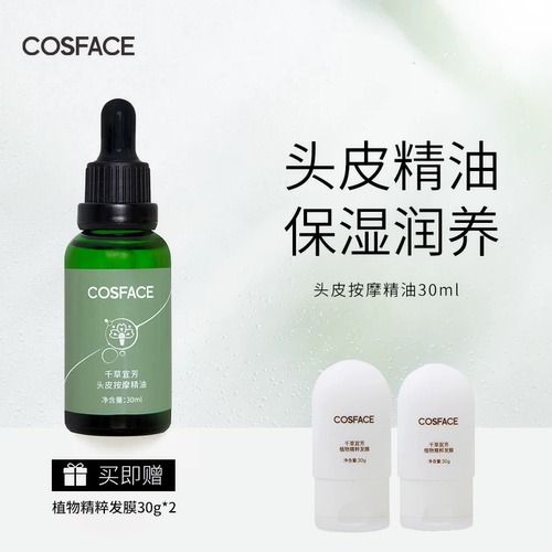 COSFACE头皮按摩精油头皮护理保湿缓解干燥30ml