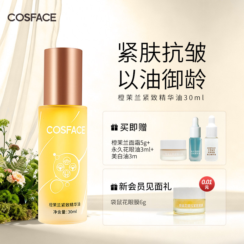 COSFACE橙茉兰面部紧致淡纹精华油以油养肤面部保湿滋润抗皱30ml