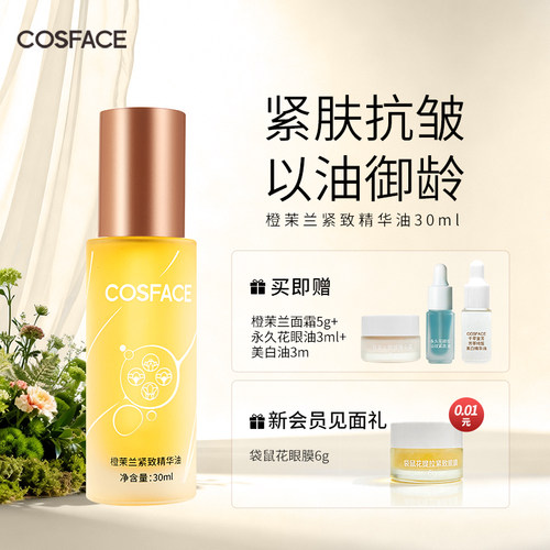 COSFACE橙茉兰面部紧致精华油