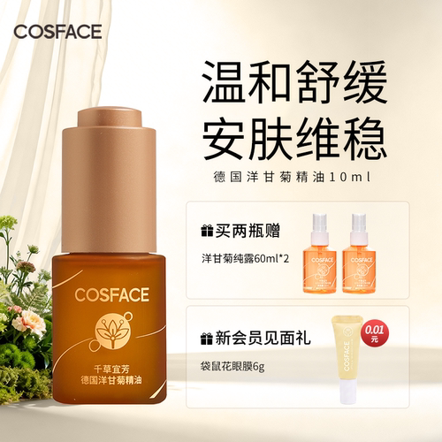 cosface德国洋甘菊精油舒缓滋养