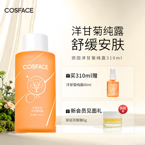 cosface德国洋甘菊纯露