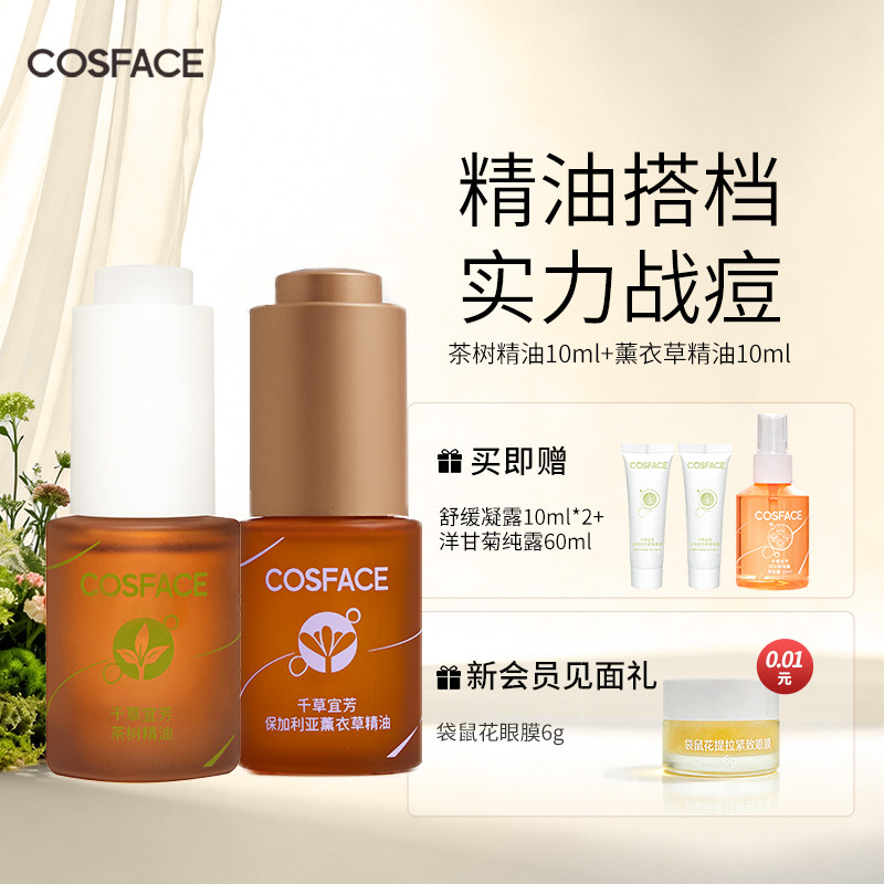 COSFACE精油祛痘组合装茶树精油10ml+薰衣草精油10ml