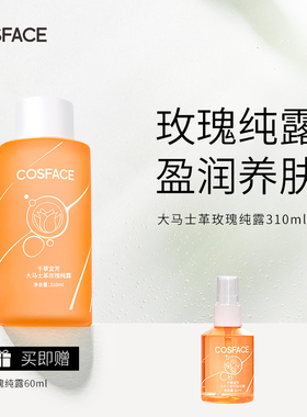 COSFACE大马士革玫瑰纯露保湿快速补水爽肤水护肤水310ml