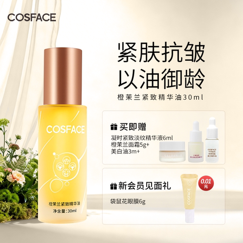 COSFACE橙茉兰面部紧致精华油