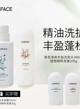 【洗护组合】COSFACE香氛净爽丰盈洗发露300ml+植物精粹发膜200g