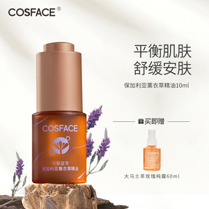 COSFACE保加利亚薰衣草精油精华补水保湿毛孔舒缓控油10ml