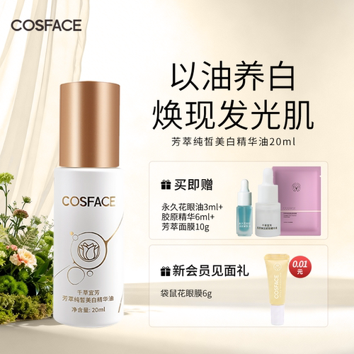 COSFACE芳萃美白精华油美白淡斑植萃精华液以油养肤面部干皮保湿