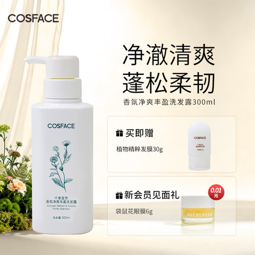 COSFACE香氛净爽丰盈洗发露氨基酸防断发精油植愈蓬松柔韧300ml
