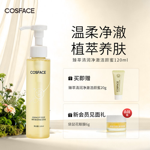 COSFACE臻萃清润净澈洁颜蜜洗面奶男女氨基酸洁面泡沫不拔干120ml