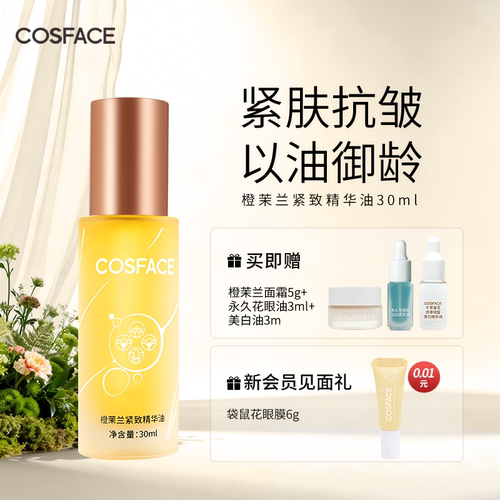 COSFACE橙茉兰面部紧致精华油