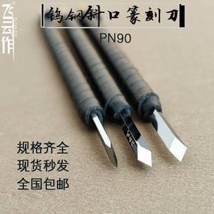 钨钢斜口篆刻刀雕刻刀山特维克PN90木竹石刻印章工具手工镜面刻刀
