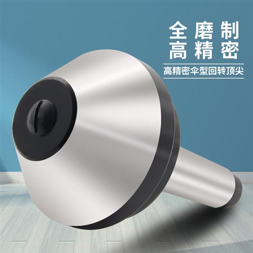伞型回转顶尖伞形蘑菇头顶针伞形活顶尖莫氏MT3号4号5号莫氏锥柄图片