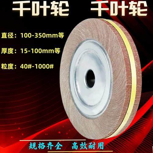 千叶轮千页轮抛光轮300*15/20/30/35/40/50/60/70/80/100*32/25